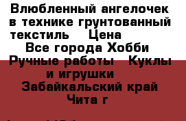 Влюбленный ангелочек в технике грунтованный текстиль. › Цена ­ 1 200 - Все города Хобби. Ручные работы » Куклы и игрушки   . Забайкальский край,Чита г.